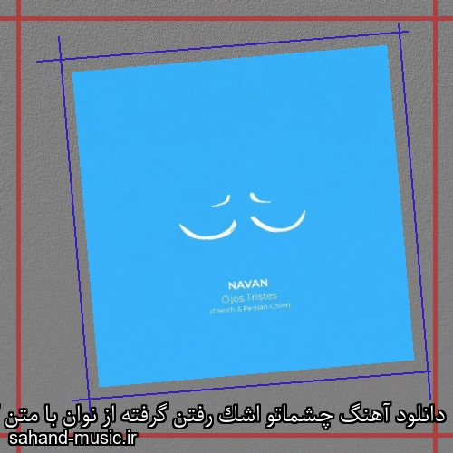 دانلود آهنگ چشماتو اشک رفتن گرفته از نوان با متن کامل
