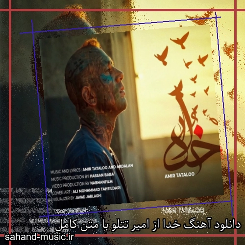 دانلود آهنگ خدا از امیر تتلو با متن کامل