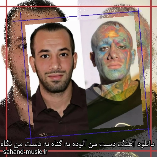دانلود آهنگ دست من آلوده به گناه به دست من نگاه نکن