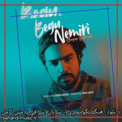 دانلود آهنگ بگو نمیری از شایان اشراقی با متن کامل