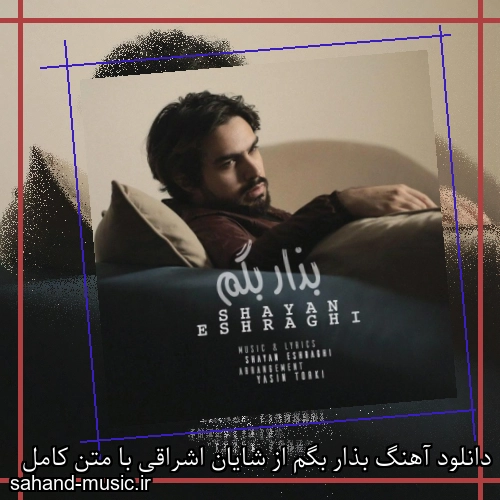 دانلود آهنگ بذار بگم از شایان اشراقی با متن کامل