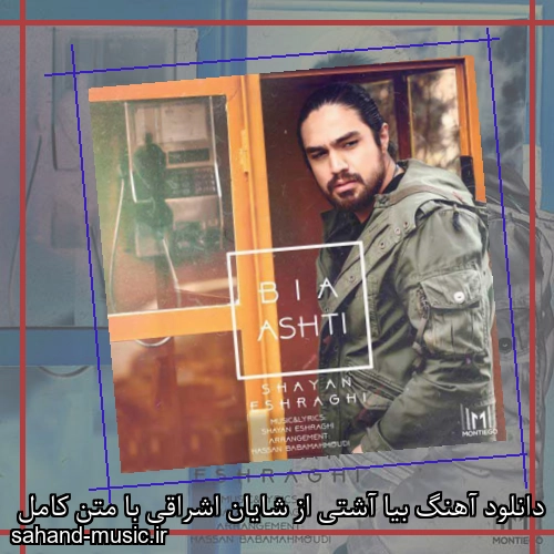 دانلود آهنگ بیا آشتی از شایان اشراقی با متن کامل