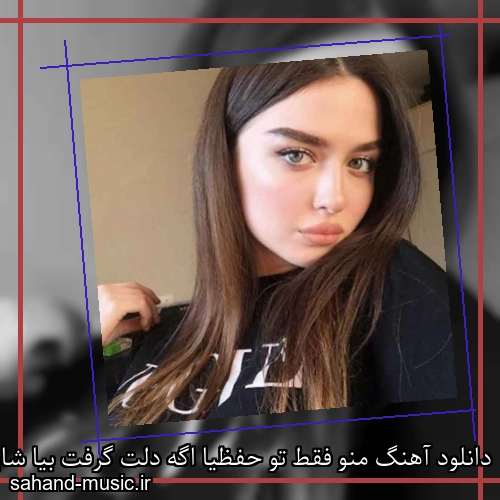 دانلود آهنگ منو فقط تو حفظیا اگه دلت گرفت بیا شایان اشراقی