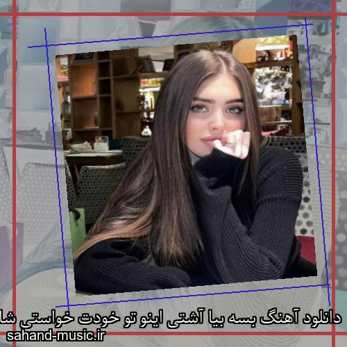 دانلود آهنگ بسه بیا آشتی اینو تو خودت خواستی شایان اشراقی
