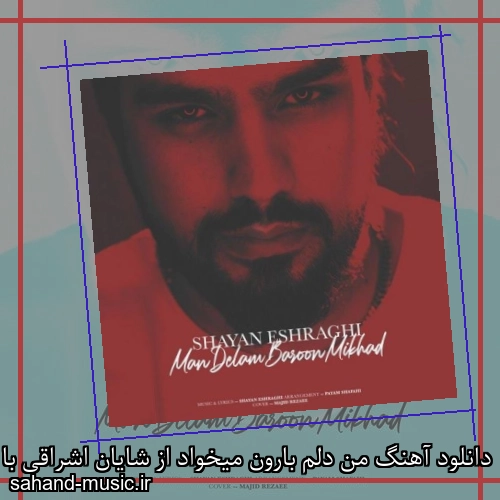 دانلود آهنگ من دلم بارون میخواد از شایان اشراقی با متن کامل