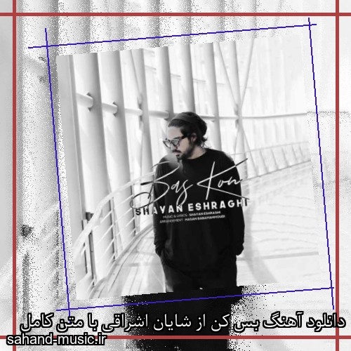دانلود آهنگ بس کن از شایان اشراقی با متن کامل