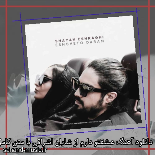 دانلود آهنگ عشقتو دارم از شایان اشراقی با متن کامل