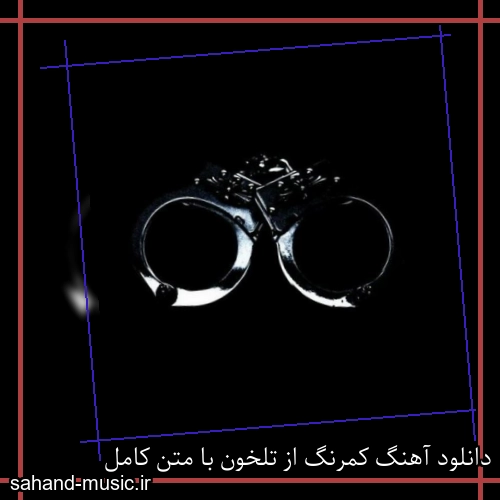 دانلود آهنگ کمرنگ از تلخون با متن کامل