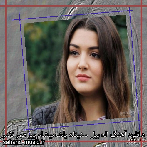 دانلود آهنگ اله بیل سنینله یاشامیشام بیر عمر نفس