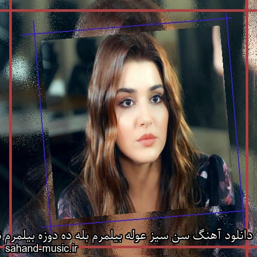 دانلود آهنگ سن سیز عوله بیلمرم بله ده دوزه بیلمرم نفس