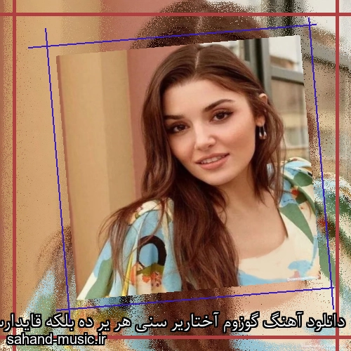دانلود آهنگ گوزوم آختاریر سنی هر یر ده بلکه قایدارسان