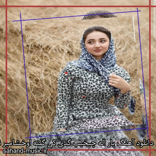 دانلود آهنگ یار اله چیخیب گدی کی گلنه اوخشامیر نفس