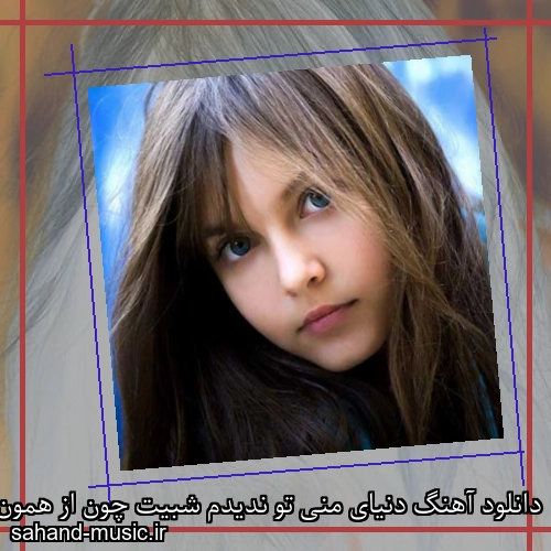 دانلود آهنگ دنیای منی تو ندیدم شبیت چون از همون اولش