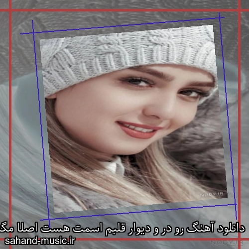 دانلود آهنگ رو در و دیوار قلبم اسمت هست اصلا مگه تو دنیا