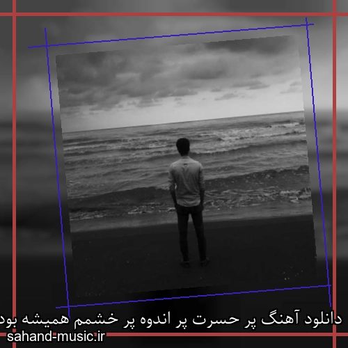 دانلود آهنگ پر حسرت پر اندوه پر خشمم همیشه بوده یه اخمی