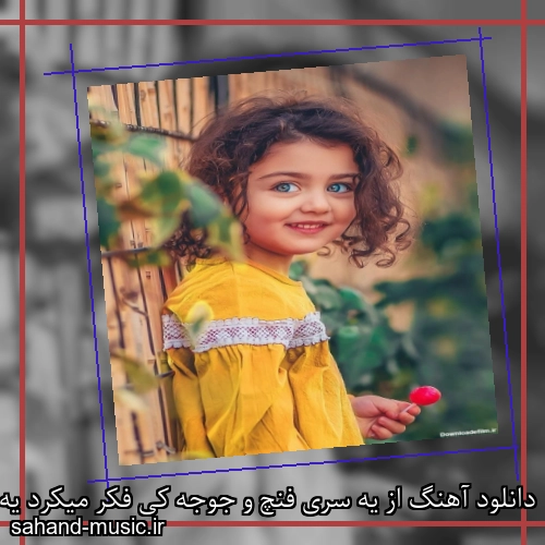 دانلود آهنگ از یه سری فنچ و جوجه کی فکر میکرد یه روزی