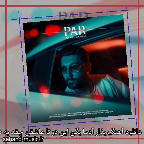 دانلود آهنگ بذار آدما بگن این دو تا عاشقن چقد به هم میان زانکو