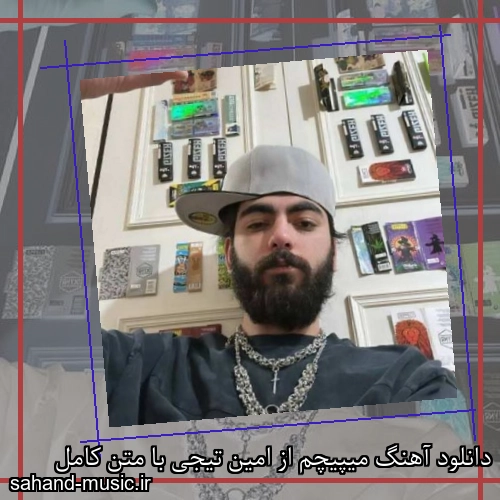 دانلود آهنگ میپیچم از امین تیجی با متن کامل