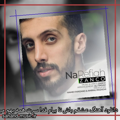 دانلود آهنگ عشقم باش تا بیام فدا سرت همه بهم میگن غرورتو پاش دادیا زانکو