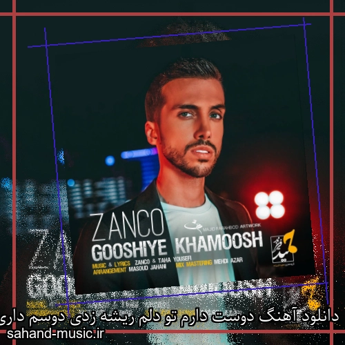 دانلود آهنگ دوست دارم تو دلم ریشه زدی دوسم داری با همه خب و بدیم