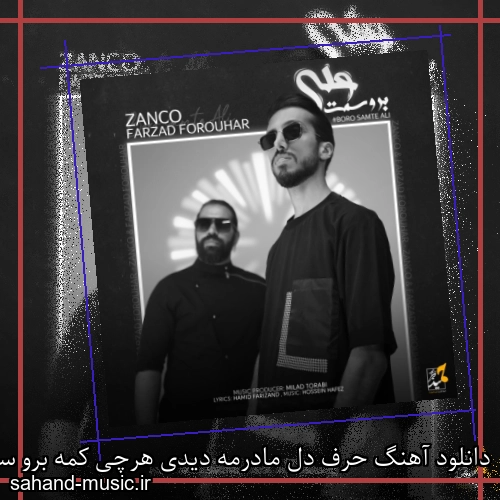 دانلود آهنگ حرف دل مادرمه دیدی هرچی کمه برو سمت علی زانکو