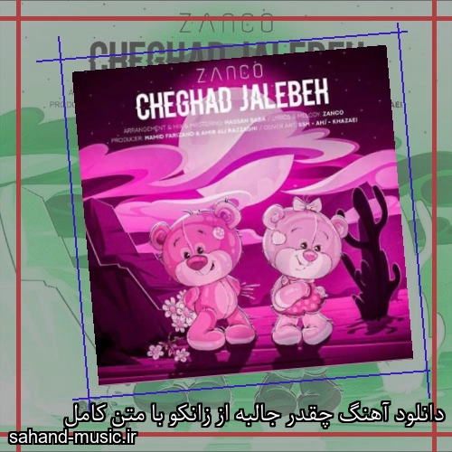 دانلود آهنگ چقدر جالبه از زانکو با متن کامل