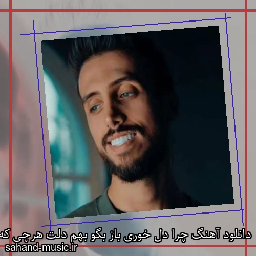 دانلود آهنگ چرا دل خوری باز بگو بهم دلت هرچی که خواست زانکو