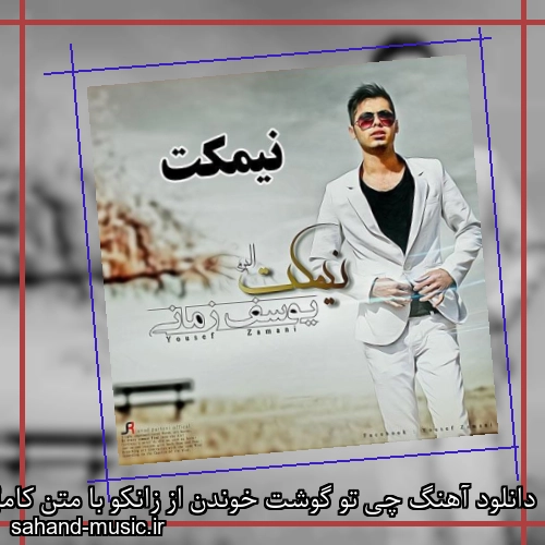 دانلود آهنگ چی تو گوشت خوندن از یوسف زمانی با متن کامل