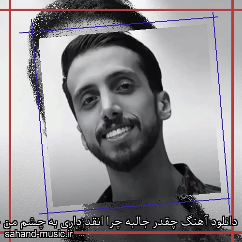 دانلود آهنگ چقدر جالبه چرا انقد داری به چشم من جاذبه زانکو