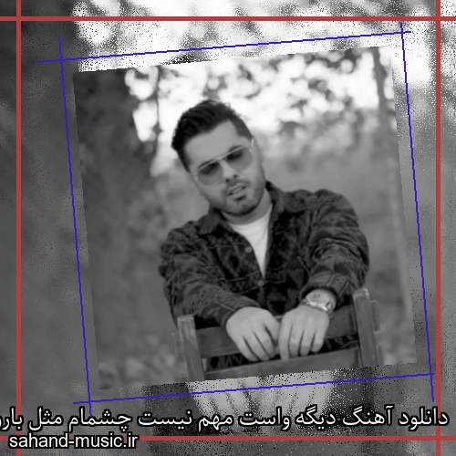 دانلود آهنگ دیگه واست مهم نیست چشمام مثل بارون ببارن یوسف زمانی
