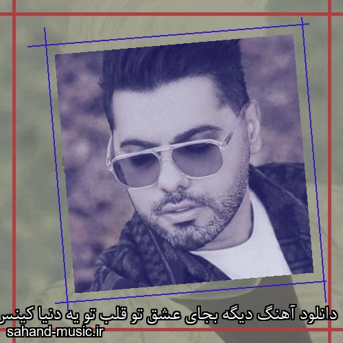 دانلود آهنگ دیگه بجای عشق تو قلب تو یه دنیا کینس یوسف زمانی