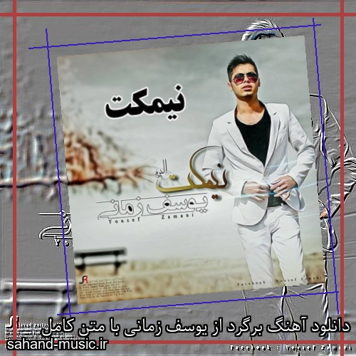 دانلود آهنگ برگرد از یوسف زمانی با متن کامل