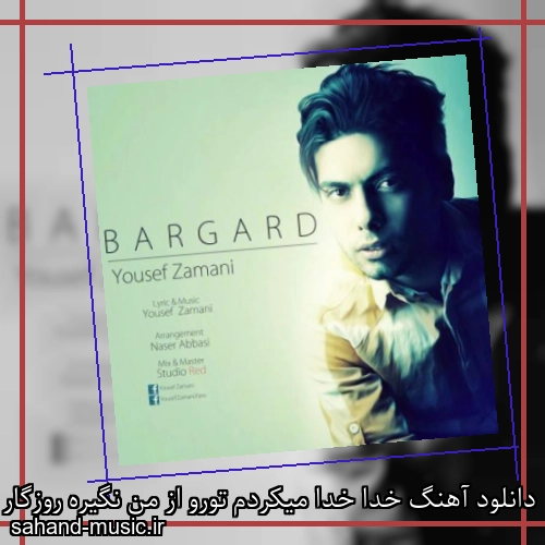 دانلود آهنگ خدا خدا میکردم تورو از من نگیره روزگار یوسف زمانی