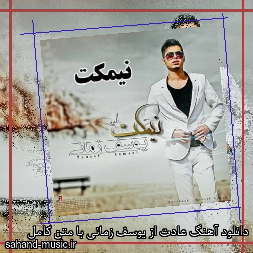 دانلود آهنگ عادت از یوسف زمانی با متن کامل
