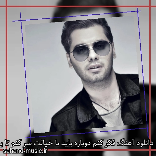 دانلود آهنگ فکر کنم دوباره باید با خیالت سر کنم تا یوسف زمانی