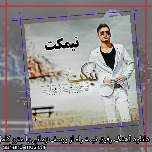 دانلود آهنگ رفیق نیمه راه از یوسف زمانی با متن کامل