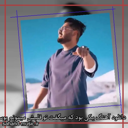 دانلود آهنگ یکی بود که میگفت تو قلبش میمونم یوسف زمانی