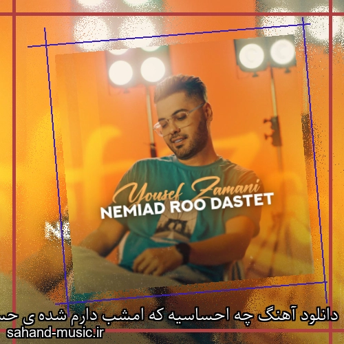 دانلود آهنگ چه احساسیه که امشب دارم شده ی حس خیلی فوق العاده