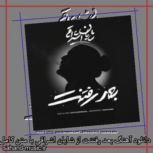 دانلود آهنگ بعد رفتنت از شایان اشراقی با متن کامل