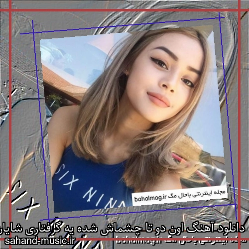 دانلود آهنگ اون دو تا چشماش شده یه گرفتاری شایان اشراقی