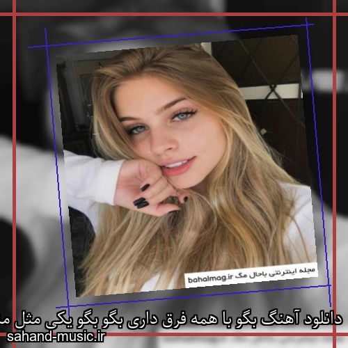 دانلود آهنگ بگو با همه فرق داری بگو بگو یکی مثل منو کم داری
