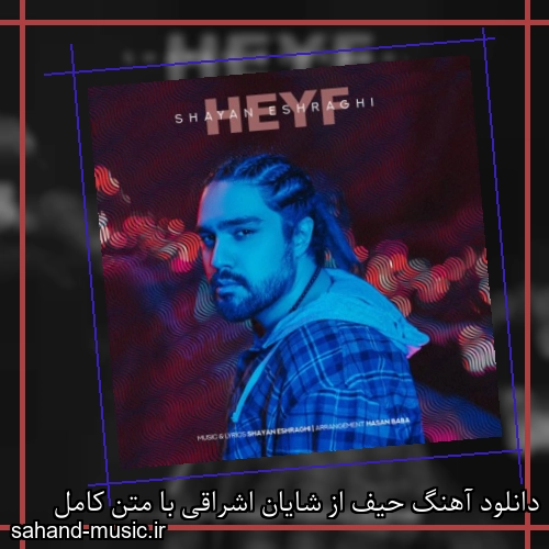 دانلود آهنگ حیف از شایان اشراقی با متن کامل