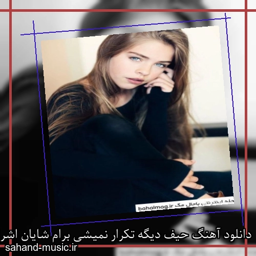 دانلود آهنگ حیف دیگه تکرار نمیشی برام شایان اشراقی