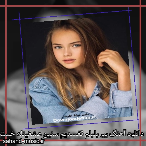 دانلود آهنگ بیر بلبلم قفسدیم سنین عشقینله خستیم
