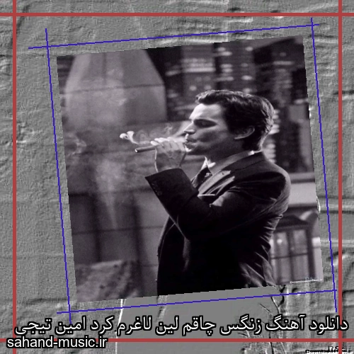 دانلود آهنگ زنگس چاقم لین لاغرم کرد امین تیجی