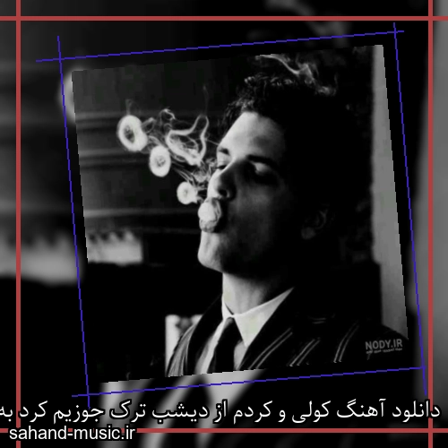 دانلود آهنگ کولی و کردم از دیشب ترک جوزیم کرد به همه