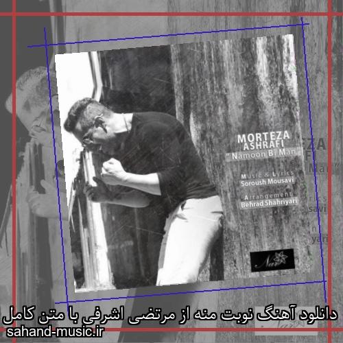 دانلود آهنگ نوبت منه از مرتضی اشرفی با متن کامل