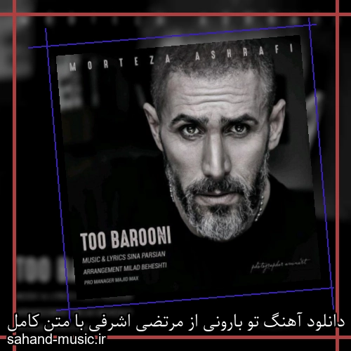 دانلود آهنگ تو بارونی از مرتضی اشرفی با متن کامل