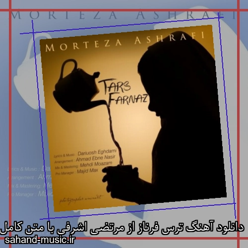 دانلود آهنگ ترس فرناز از مرتضی اشرفی با متن کامل