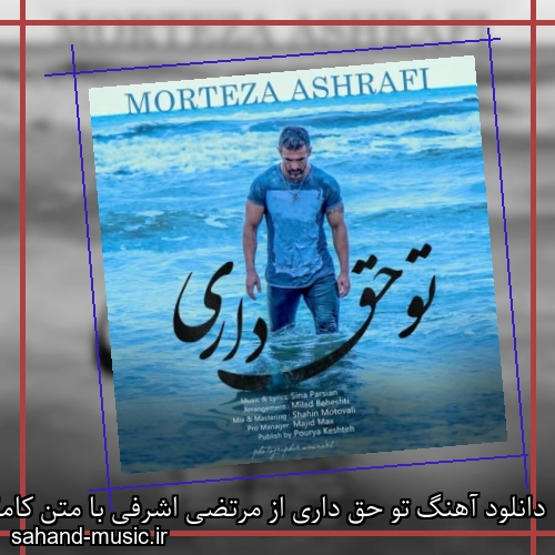 دانلود آهنگ تو حق داری از مرتضی اشرفی با متن کامل